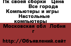 Пк своей сборки › Цена ­ 79 999 - Все города Компьютеры и игры » Настольные компьютеры   . Московская обл.,Лобня г.